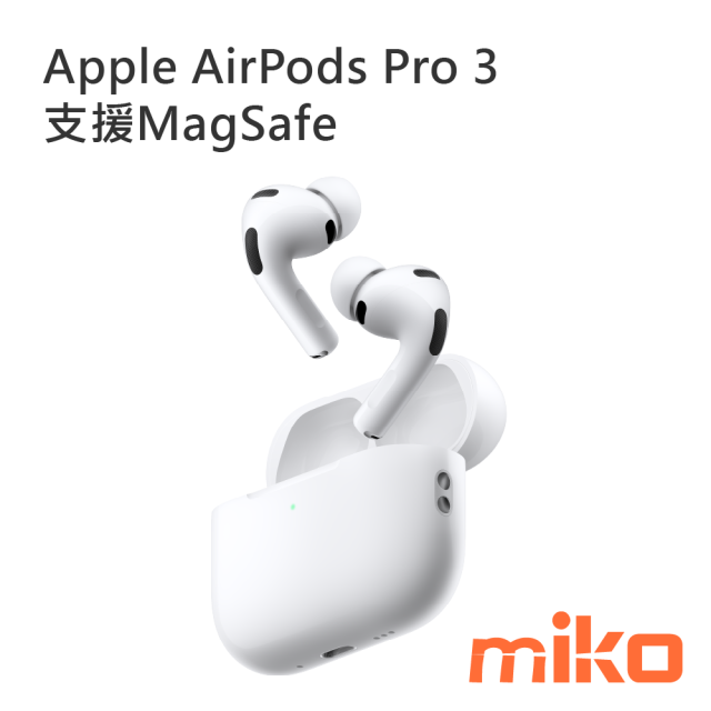 APPLE AirPods Pro 3 - miko米可-您通訊生活的好鄰居